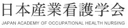 日本産業看護学会